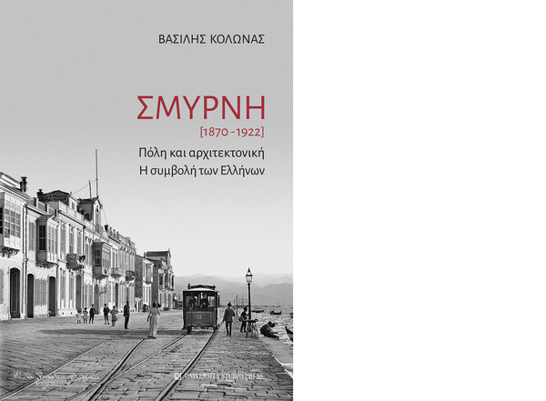 Σμύρνη (1870 - 1922). Πόλη και αρχιτεκτονική. Η συμβολή των Ελλήνων.