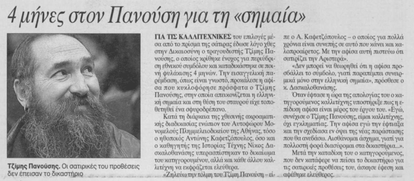 7 φορές που η ελληνική σημαία είχε κάτι άλλο να πει