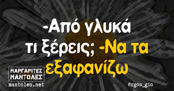 Οι Μεγάλες Αλήθειες της Παρασκευής 12/1/2024