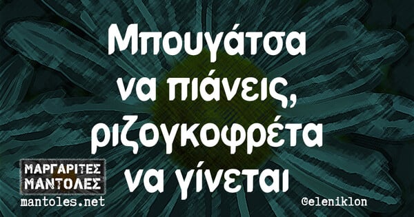 Οι Μεγάλες Αλήθειες της Δευτέρας 15/1/2024