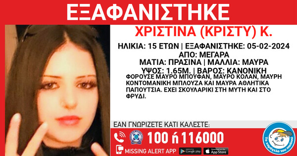 Εξαφάνιση 15χρονης από τα Μέγαρα