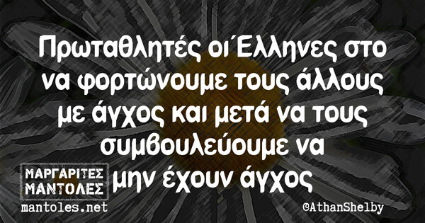 Οι Μεγάλες Αλήθειες της Πέμπτης 8/2/2024