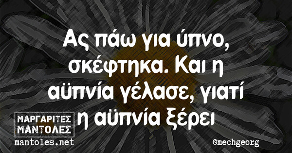 Οι Μεγάλες Αλήθειες της Πέμπτης 8/2/2024