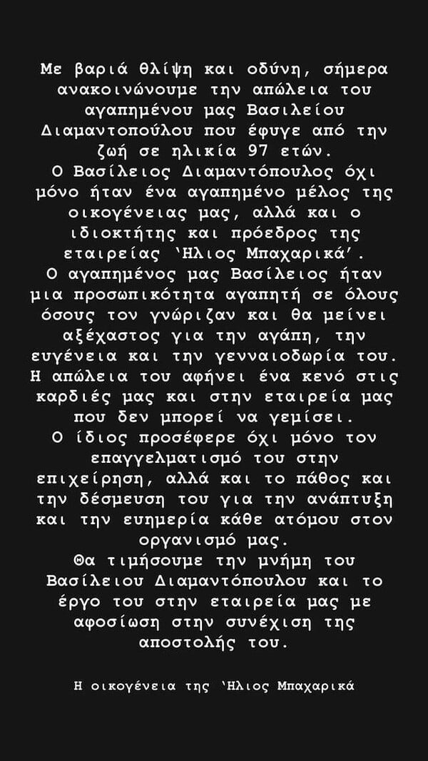 Πέθανε ο Βασίλης Διαμαντόπουλος, ιδρυτής της «Ήλιος μπαχαρικά»