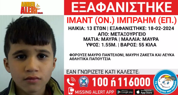 Εξαφάνιση ανηλίκου από το Μεταξουργείο – Amber Alert από το Χαμόγελο του Παιδιού