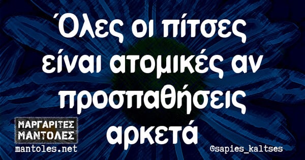 Οι Μεγάλες Αλήθειες της Παρασκευής 8/3/2024