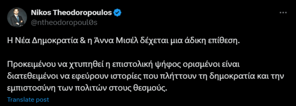 Νίκος Θεοδωρόπουλος: «Η ΝΔ και η Άννα Μισέλ δέχεται μια άδικη επίθεση», έγραφε ο γραμματέας αποδήμων