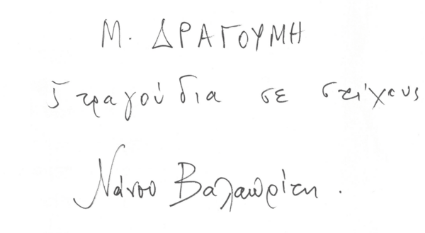 Το Αρχείο και η Βιβλιοθήκη του Μάρκου Δραγούμη στο Ωδείο Αθηνών