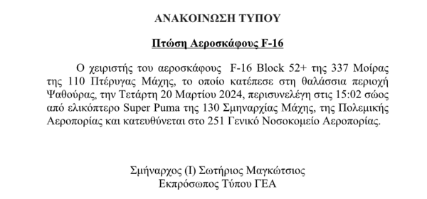 Μιάμιση ώρα μέσα στη θάλασσα ήταν ο πιλότος του F-16 που έπεσε στο Αιγαίο