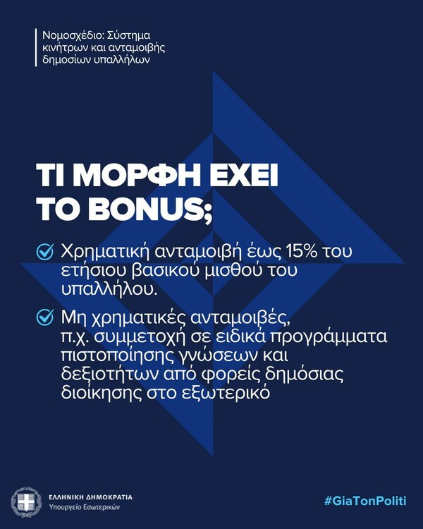 Μπόνους παραγωγικότητας στο Δημόσιο: Πώς θα υπολογίζεται και ποιοι υπάλληλοι θα είναι δικαιούχοι