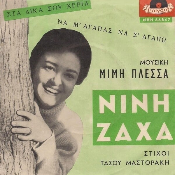 Ο Μίμης Πλέσσας και η τζαζ στη δεκαετία του ’60