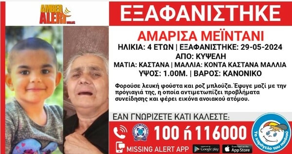 Amber Alert στην Κυψέλη: Αγνοείται μία 4χρονη και η προγιαγιά της