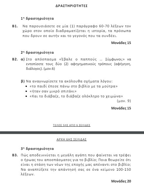 Πανελλήνιες Εξετάσεις 2024: Τα θέματα στα Νέα Ελληνικά για τους υποψηφίους των ΕΠΑΛ