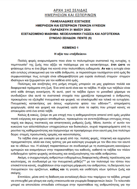 Πανελλήνιες Εξετάσεις 2024: Τα σημερινά θέματα σε Νεοελληνική Γλώσσα και Λογοτεχνία