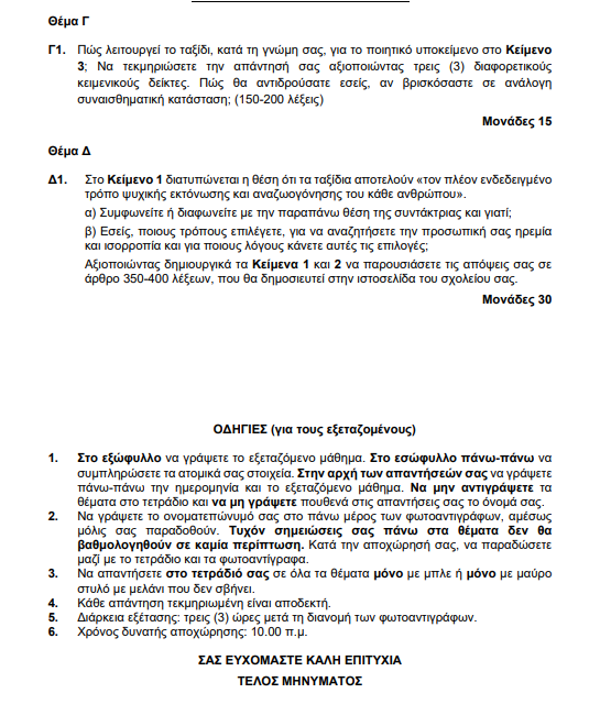 Πανελλήνιες Εξετάσεις 2024: Τα σημερινά θέματα σε Νεοελληνική Γλώσσα και Λογοτεχνία