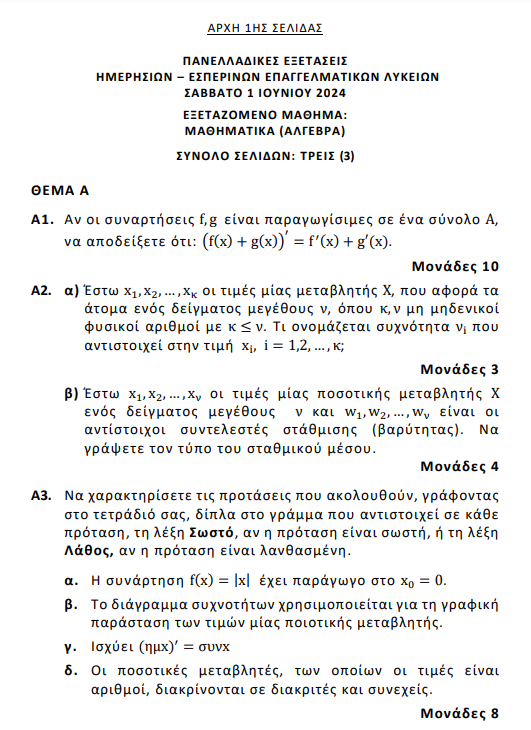 Πανελλήνιες Εξετάσεις 2024: Τα σημερινά θέματα των Μαθηματικών στα ΕΠΑΛ