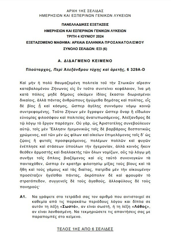 Πανελλήνιες 2024: Τα θέματα στα Αρχαία, τα Μαθηματικά και τη Βιολογία