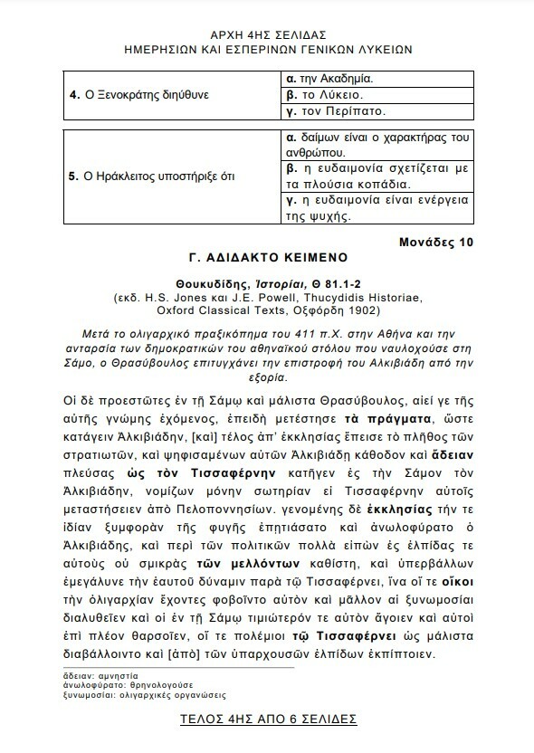 Πανελλήνιες 2024: Τα θέματα στα Αρχαία, τα Μαθηματικά και τη Βιολογία