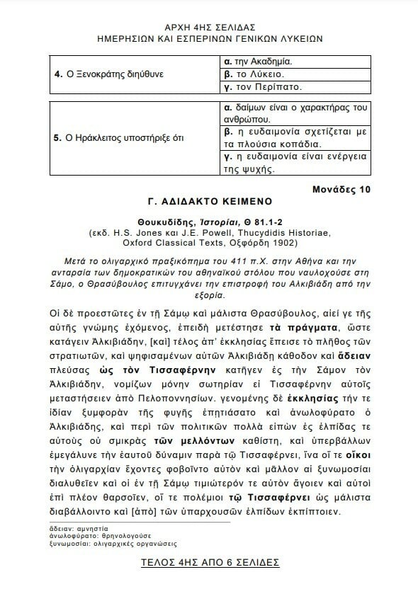 Πανελλήνιες 2024: Πώς ήταν τα θέματα στα Αρχαία, τα Μαθηματικά και τη Βιολογία