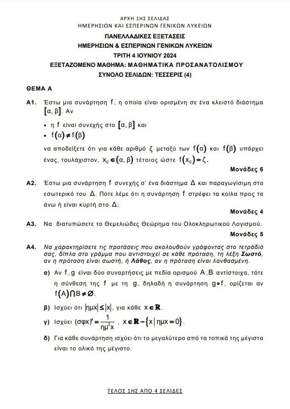 Πανελλήνιες 2024: Τα θέματα στα Αρχαία, τα Μαθηματικά και τη Βιολογία