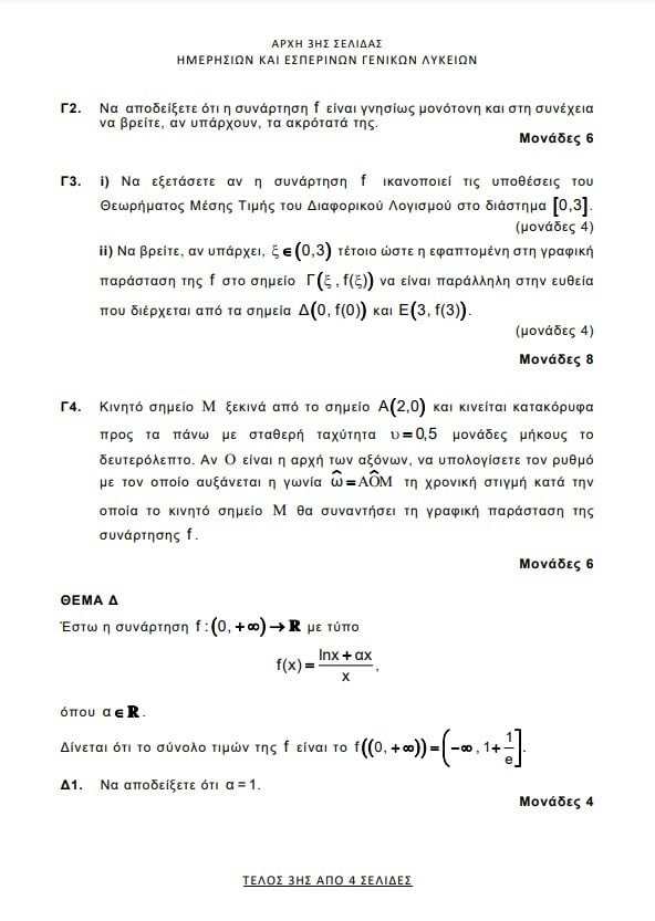 Πανελλήνιες 2024: Τα θέματα στα Αρχαία, τα Μαθηματικά και τη Βιολογία