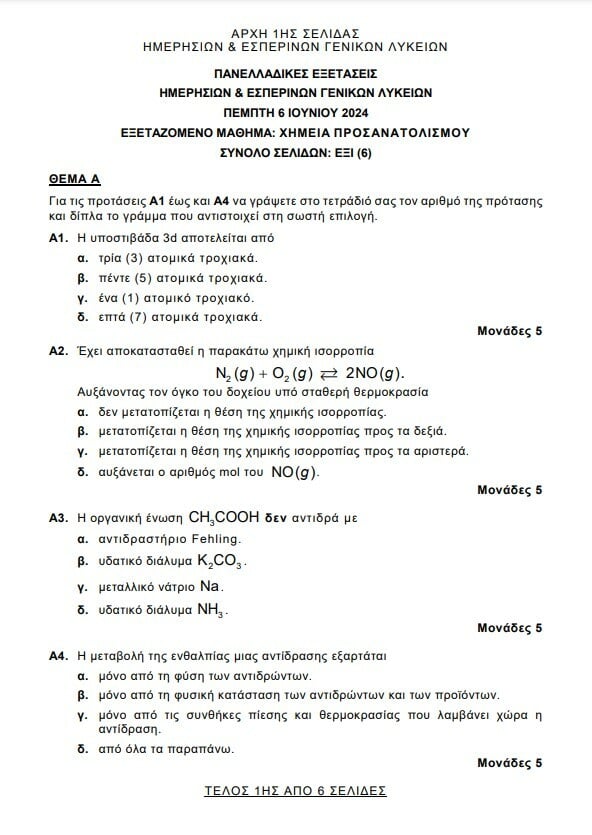 Πανελλήνιες 2024: Πώς ήταν τα θέματα σε Λατινικά, Χημεία, Πληροφορική σχολιάζει η Ομοσπονδία Φροντιστών