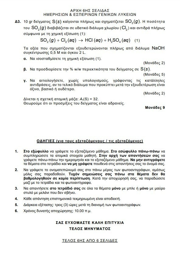 Πανελλήνιες 2024: Τα θέματα στα Λατινικά, τη Χημεία και την Πληροφορική