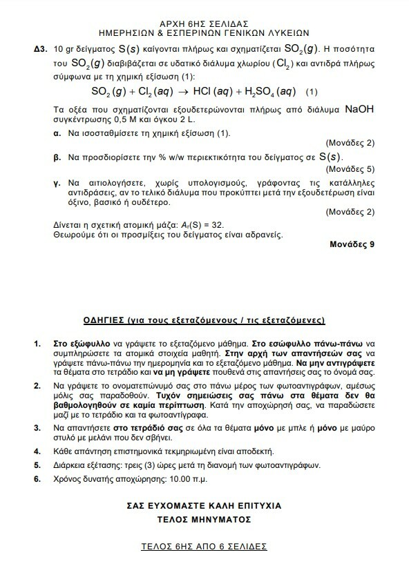 Πανελλήνιες 2024: Πώς ήταν τα θέματα σε Λατινικά, Χημεία, Πληροφορική σχολιάζει η Ομοσπονδία Φροντιστών