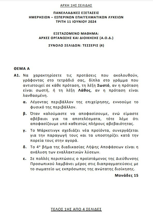 Πανελλήνιες 2024: Τα θέματα στα μαθήματα των ΕΠΑΛ