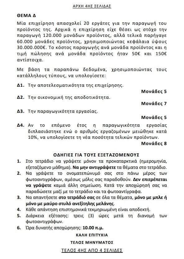 Πανελλήνιες 2024: Τα θέματα στα μαθήματα των ΕΠΑΛ