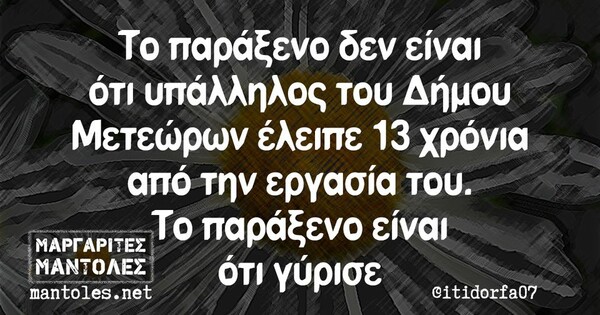 Οι Μεγάλες Αλήθειες της Τρίτης 11/6/2024