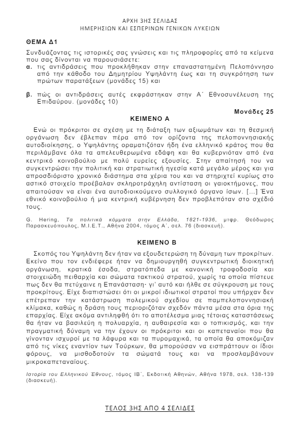 Πανελλήνιες 2024: Τα θέματα σε Ιστορία, Φυσική και Οικονομία