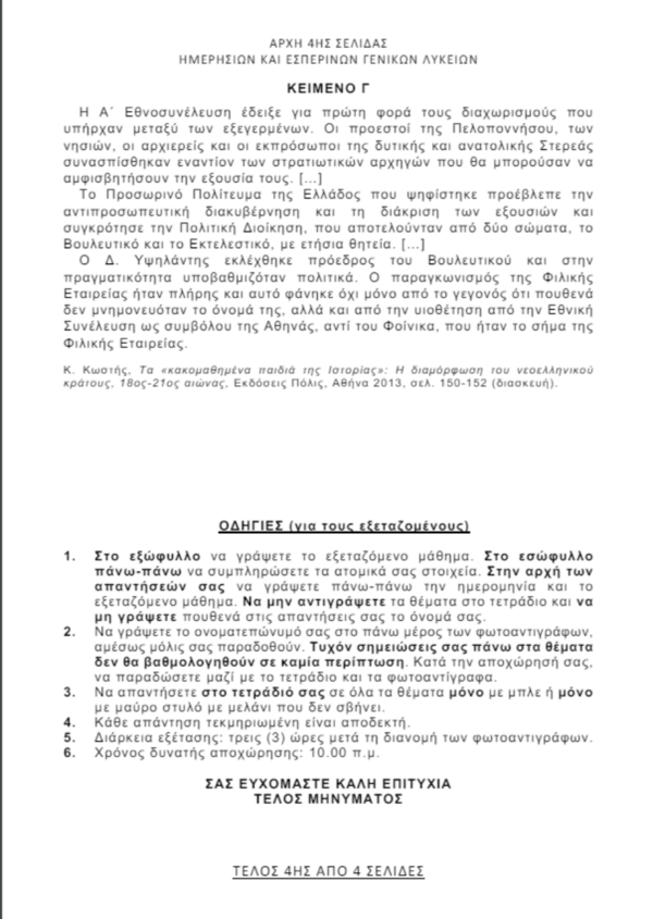 Πανελλήνιες 2024: Τα θέματα σε Ιστορία, Φυσική και Οικονομία