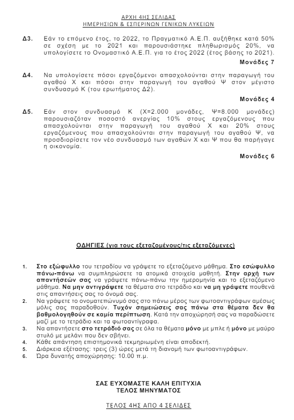 Πανελλήνιες 2024: Τα θέματα σε Ιστορία, Φυσική και Οικονομία