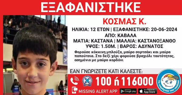 Καβάλα: Εξαφανίστηκε 12χρονο παιδί αγόρι