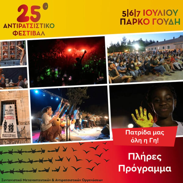 Το 25ο Αντιρατσιστικό Φεστιβάλ στο Πάρκο Γουδή