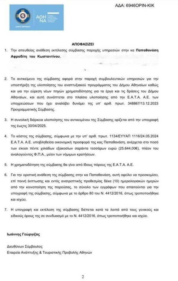 Άλλες τρεις απευθείας αναθέσεις από τον Δήμο Αθηναίων του Χάρη Δούκα για συμβουλευτικές υπηρεσίες 