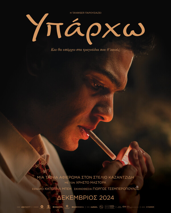 Κυκλοφόρησαν τα επίσημα teaser trailer και poster της κινηματογραφικής παραγωγής «ΥΠΑΡΧΩ»