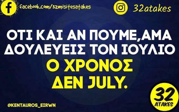 Οι Μεγάλες Αλήθειες της Τρίτης 16/7/2024