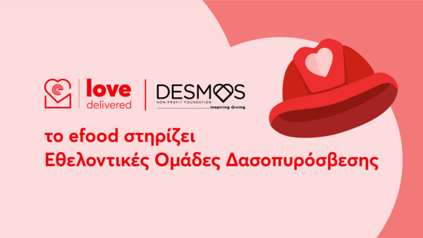 To efood και το Μη Κερδοσκοπικό Σωματείο “ΔΕΣΜΟΣ” ενώνουν τις δυνάμεις τους για να στηρίξουν εθελοντικές ομάδες δασοπυρόσβεσης της χώρας