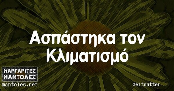 Οι Μεγάλες Αλήθειες της Τετάρτης 24/7/2024