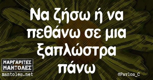 Οι Μεγάλες Αλήθειες της Τετάρτης 24/7/2024