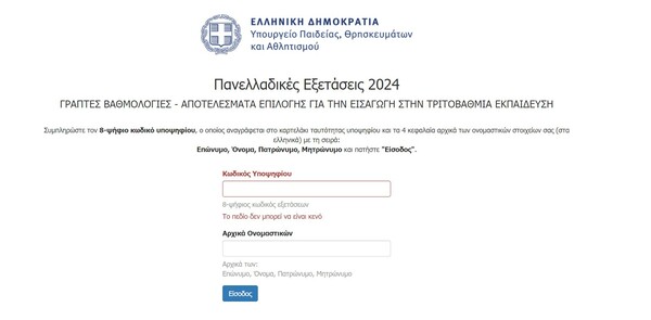 Βάσεις 2024: Ανακοινώθηκαν από το υπουργείο Παιδείας