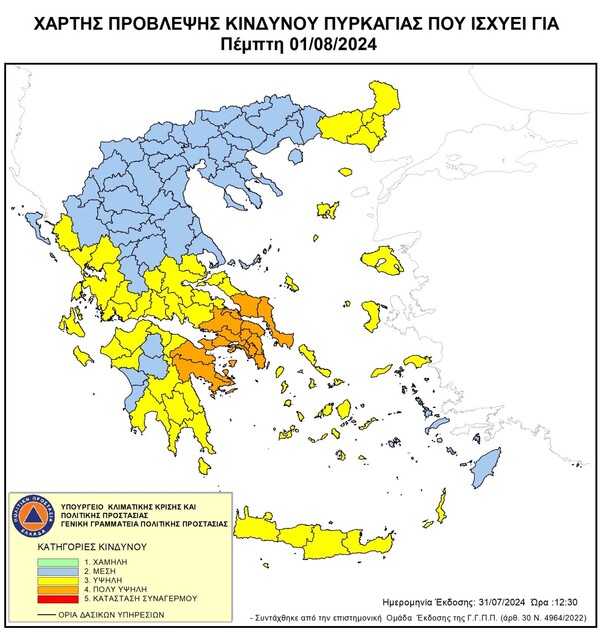 Πολύ υψηλός κίνδυνος πυρκαγιάς σήμερα Πέμπτη σε τρεις περιφέρειες