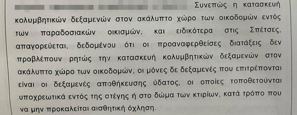 Κυβέρνηση: Ο Κασσελάκης κατασκεύασε αυθαίρετη πισίνα στις Σπέτσες - Πρόεδρος ΣΥΡΙΖΑ: Καλωπίστηκε δεξαμενή νερού