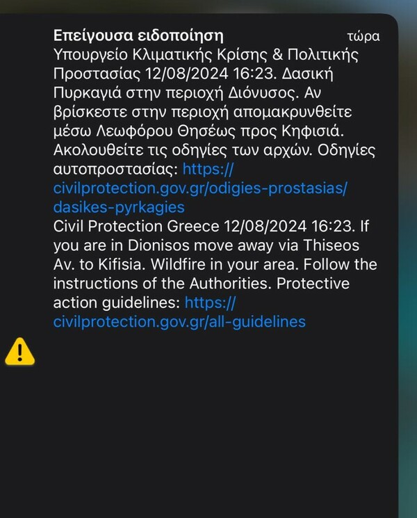 Φωτιά στην Αττική: Νέο μήνυμα 112 για τον Διόνυσο