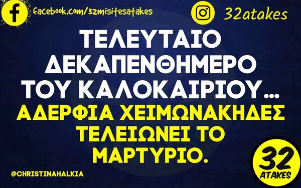 Οι Μεγάλες Αλήθειες της Πέμπτης 22/8/2024