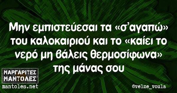 Οι Μεγάλες Αλήθειες της Δευτέρας 26/8/2024