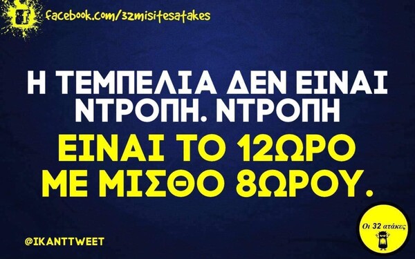 Οι Μεγάλες Αλήθειες της Τρίτης 3/9/2024