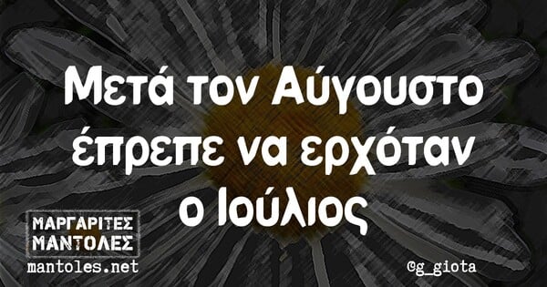 Οι Μεγάλες Αλήθειες της Τετάρτης 4/9/2024